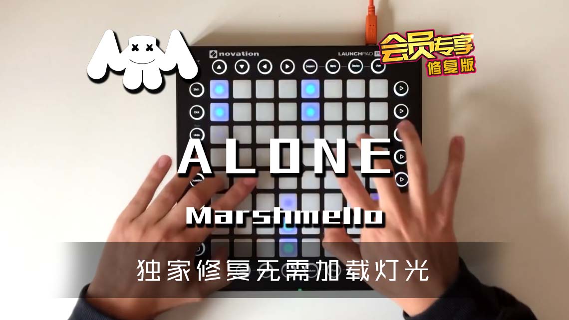 (LEVEL2)Marshmello Alone Launchpad Cover [工程文件下载]MIDIFOXLAUNCHPAD工程下载