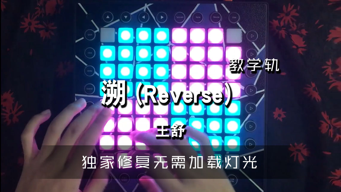(LEVEL3)溯(Reverse)(cover：马吟吟) – 王舒 Launchpad [工程文件下载]