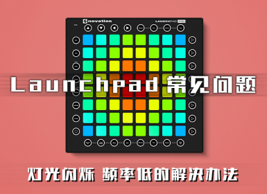 关于Launchpad工程灯光闪烁，频率低的解决办法
