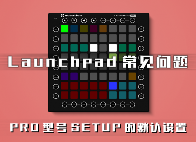 LAUNCHPAD PRO SETUP操作说明以及默认设置