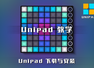 Unipad 下载与安装图文教学
