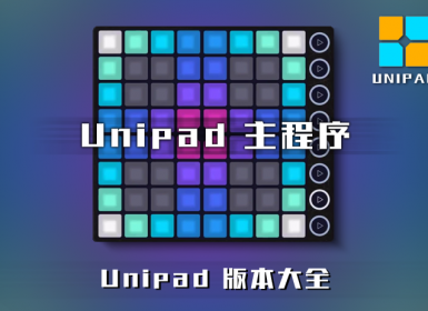 UNIPAD主程序【MIDIFOX社区优化版】