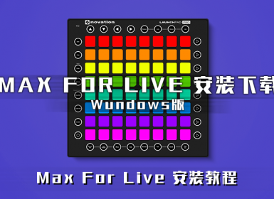 MAX 7（MAX FOR LIVE） 安装程序下载，与安装教程。（Windows版）