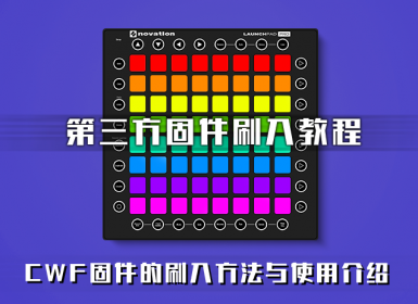 基于Mat的Launchpad Pro固件刷新方法
