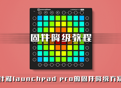 LAUNCHPAD PRO固件回刷，降级的方法