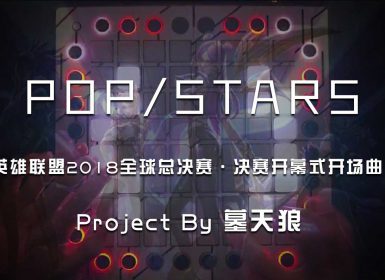 POP/STARS   英雄联盟2018全球总决赛·决赛开幕式开场曲