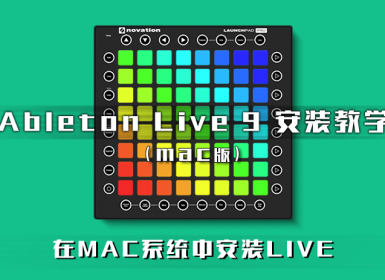 MAC版 ableton live 9 安装教学