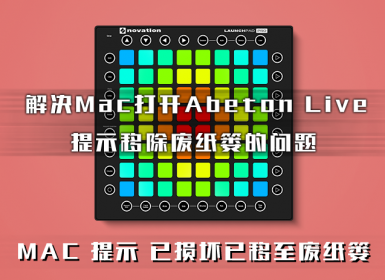 解决macOS打开Ableton Live 9、10会提示移除废纸篓的问题