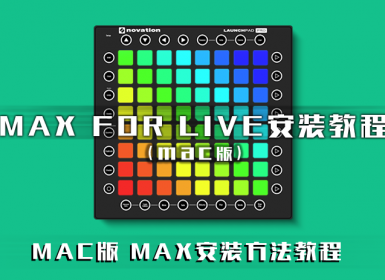 MAC版 MAX FOR LIVE安装教程