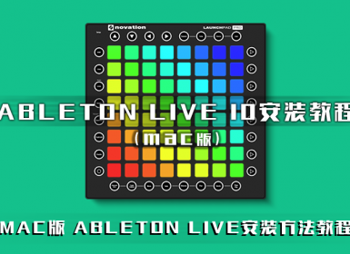 MAC版 Ableton Live 10安装教程