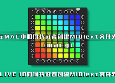 在MAC中如何找或者创建MIDIext文件夹  live10版
