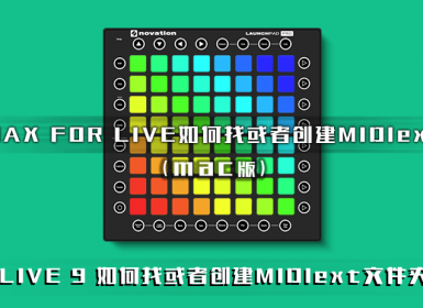 在MAC中如何找或者创建MIDIext文件夹  LIVE9版