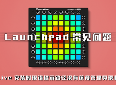 Ableton Live 安装时报错提示路径没有获得管理员授权