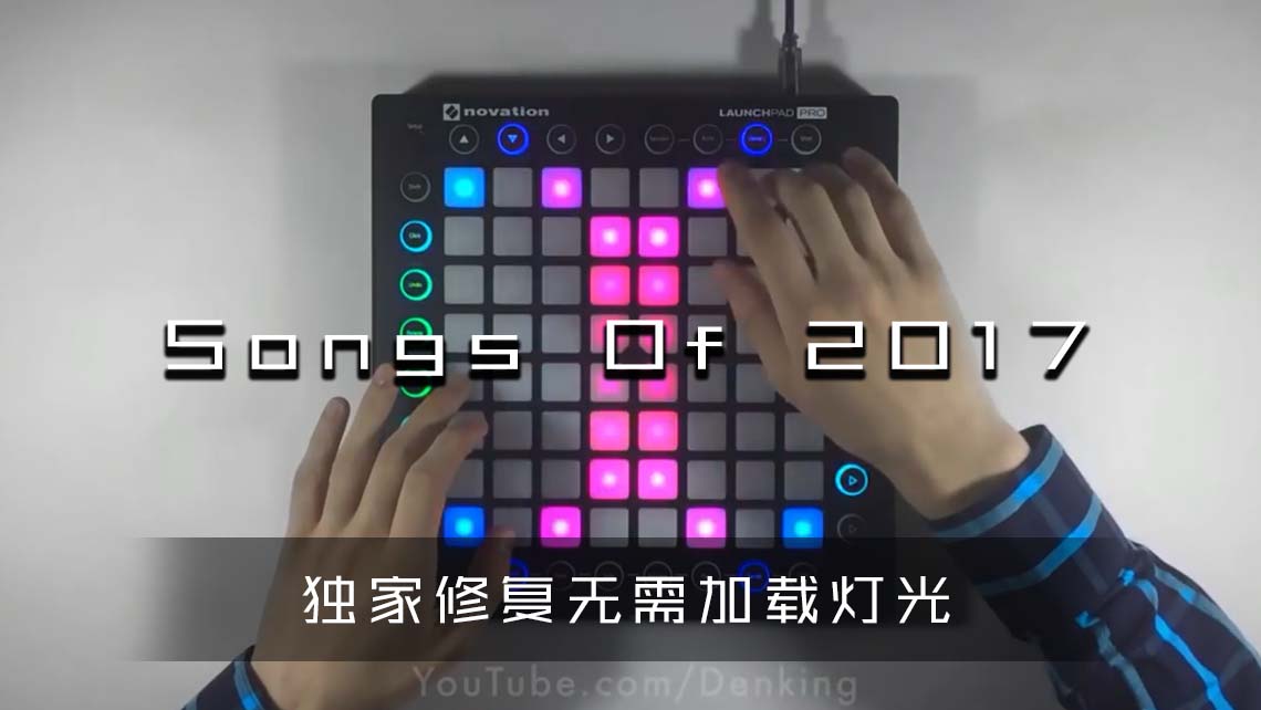 Songs Of 2017 — Launchpad Pro Live MashupMIDIFOX-LAUNCHPAD工程下载