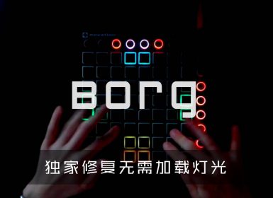 Virtual Riot – Borg  Launchpad Cover [工程文件下载]