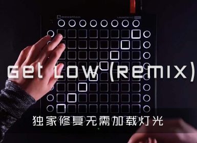 Zedd – Get Low (Remix)   Launchpad Cover [工程文件下载]