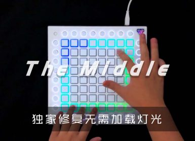 Zedd – The Middle  Launchpad Cover [工程文件下载]