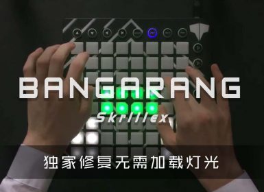 Skrillex – Bangarang Launchpad Cover [工程文件下载]