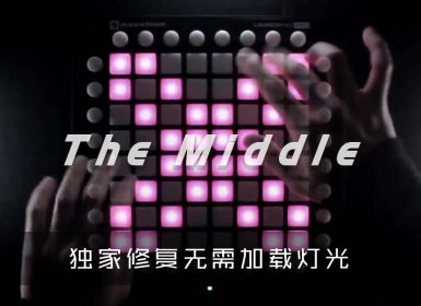 Zedd Maren Morris Grey – The Middle Launchpad Cover [工程文件下载]