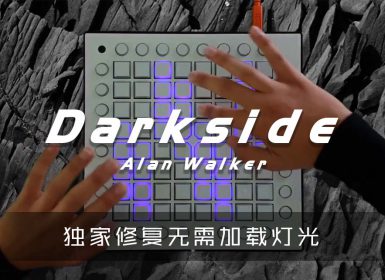 (LEVEL3)Alan Walker – Darkside Launchpad Cover Project Files