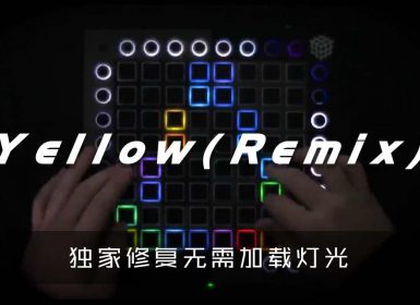 Coldplay – Yellow (Tropical Remix) Launchpad Cover [工程文件下载]