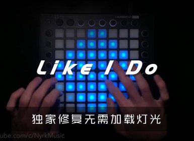 David Guetta x Martin Garrix x Brooks – Like I Do  Launchpad Cover [工程文件下载]