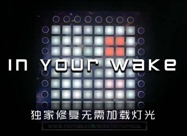 Illenium X Said The Sky ft. Jeza – In Your Wake  Launchpad Cover [工程文件下载]