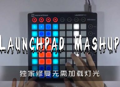 Marshmello X Wiz Khalifa X Alan Walker Launchpad Cover [工程文件下载]