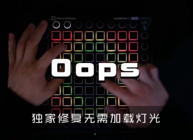 Martin Garrix – Oops  Launchpad Cover [工程文件下载]