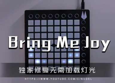 Pegboard Nerds & lug00ber – Bring Me Joy   Launchpad Cover [工程文件下载]