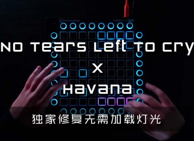 Ariana Grande – No Tears Left To Cry x Havana LAUNCHPAD COVER [工程文件下载]