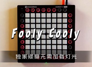 Kotori – Fooly Cooly  Launchpad Cover [工程文件下载]