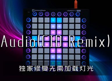 Sia & Diplo – Audio(CID Remix) Launchpad Cover [工程文件下载]