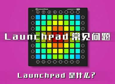 Launchpad是什么？Launchpad是如何工作发声的？