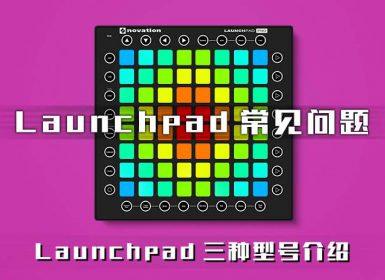 Launchpad三种型号介绍，应该如何选择？