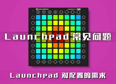LAUNCHPAD电脑配置的要求，电脑需要什么配置才能玩LAUNCHPAD呢？