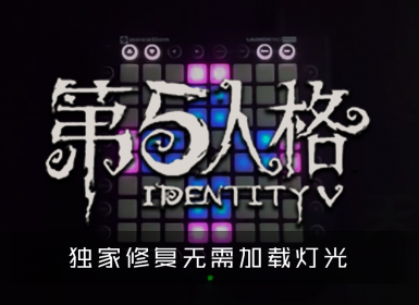 徐梦圆 – 第五人格 Launchpad Cover By 天泫   [工程文件下载]