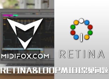 Retina&LoopMIDI使用中常见问题及解决方法