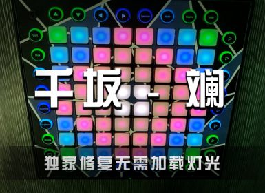 千坂 – 斓  Launchpad Cover By Zero_April [工程文件下载]