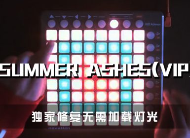 Summer Ashes (VIP) – Kevin Drew / Taryn Manning Launchpad Cover By 椒盐菠萝