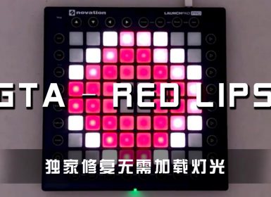 GTA – Red Lips (Aero Chord Remix）Launchpad Cover [工程文件下载]