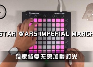 Star Wars Imperial March Launchpad Cover [工程文件下载]
