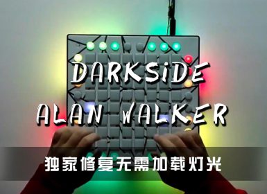 Alan Walker – Darkside Launchpad Cover [工程文件下载]