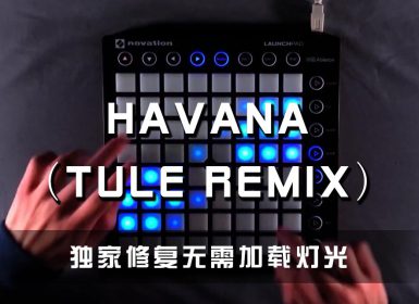 Camila Cabello – Havana(Tule Remix) Launchpad Cover [工程文件下载]