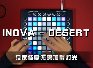 Inova – Desert Launchpad Cover [工程文件下载]