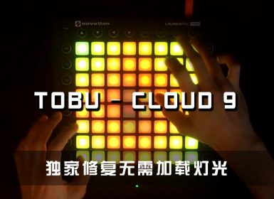 Itro & Tobu – Cloud 9 Launchpad Cover [工程文件下载]