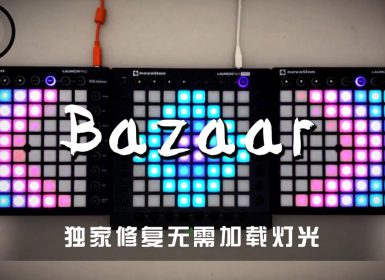 KSHMR Marnik – Bazaar (Magnace Remix) Launchpad Cover [工程文件下载]