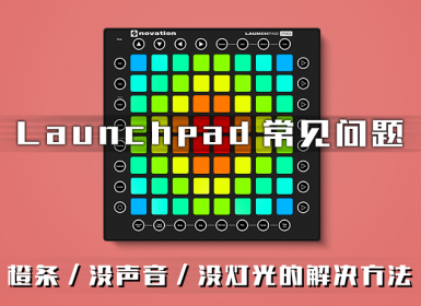Launchpad没有声音？Launchpad没有灯光？Live有橙条？解决方法在这里