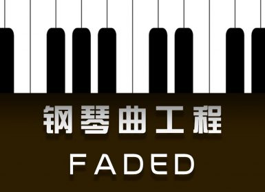 Launchpad钢琴曲系列：Alan Walker – Faded