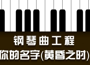 Launchpad钢琴曲系列：你的名字（黄昏之时）